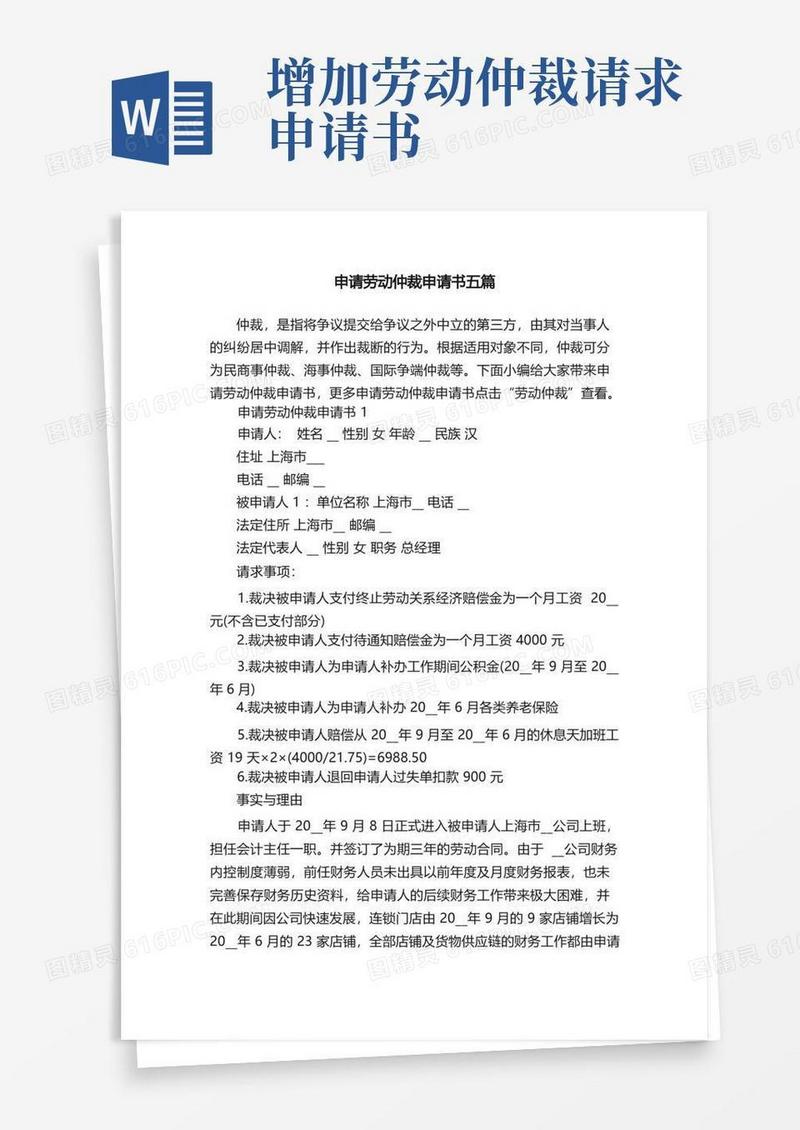 简易版申请劳动仲裁申请书五篇