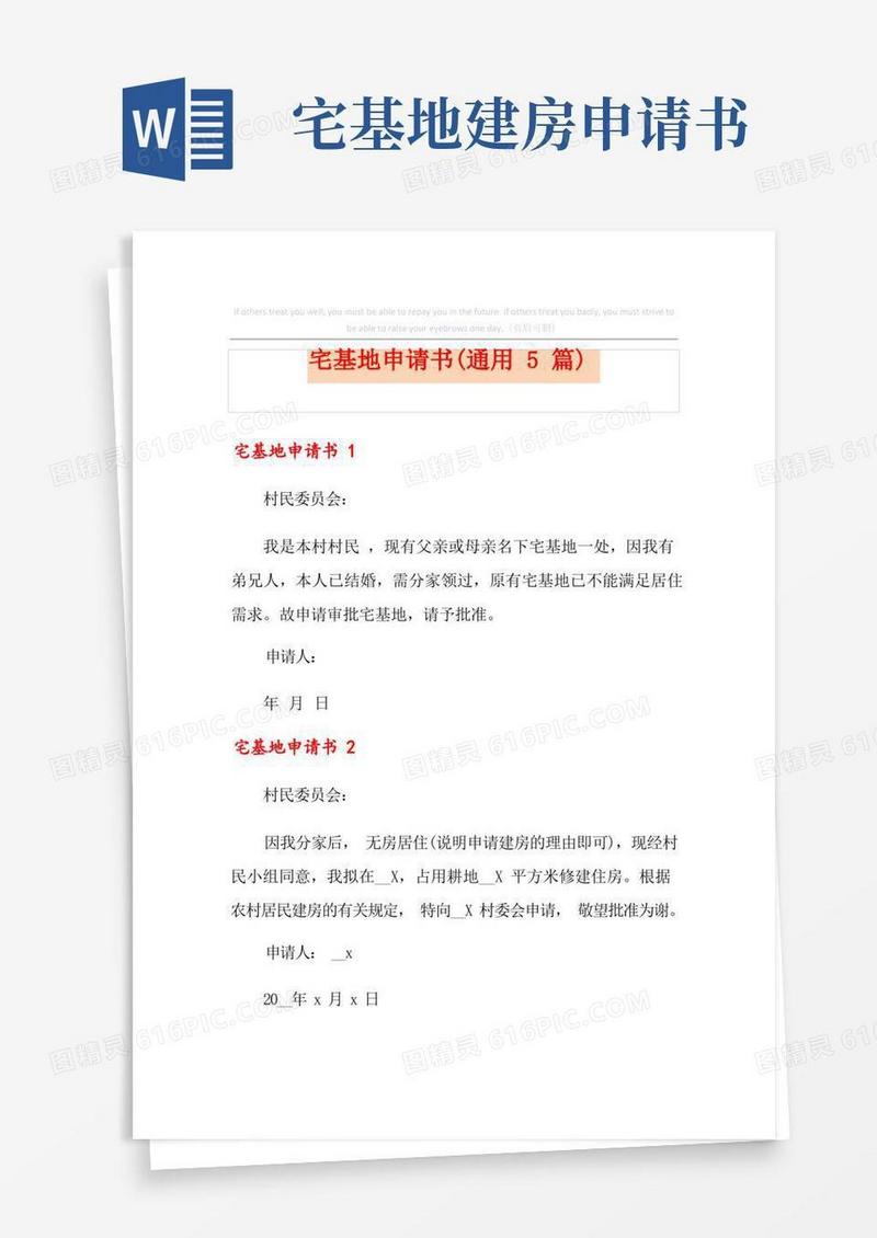 大气版宅基地申请书(通用5篇)