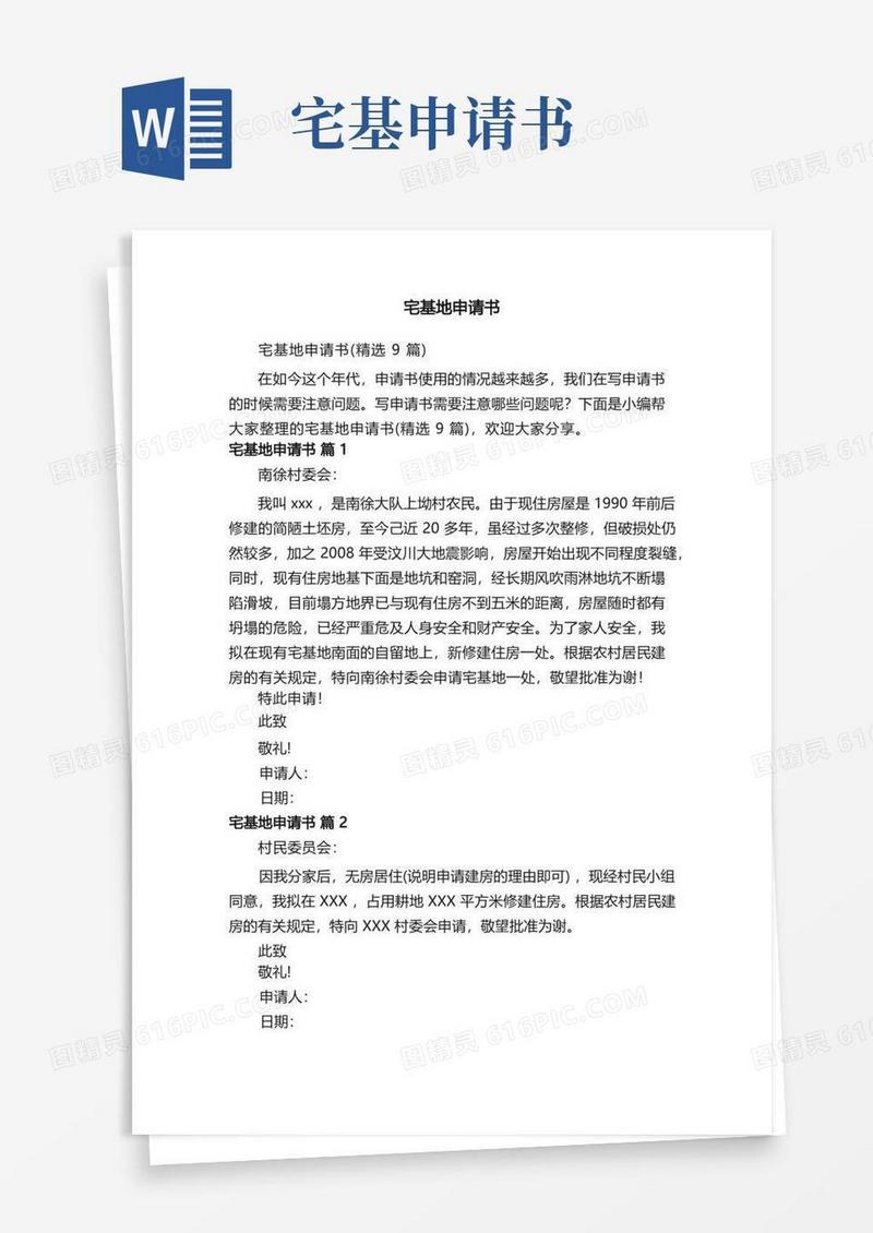 实用的宅基地申请书（精选9篇）