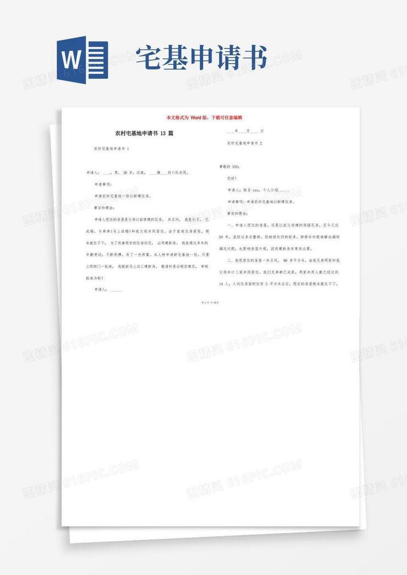 实用的农村宅基地申请书13篇