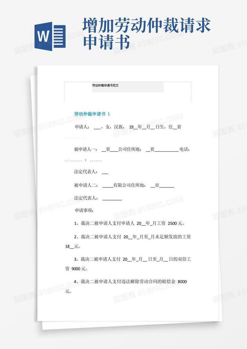 简洁的劳动仲裁申请书范文