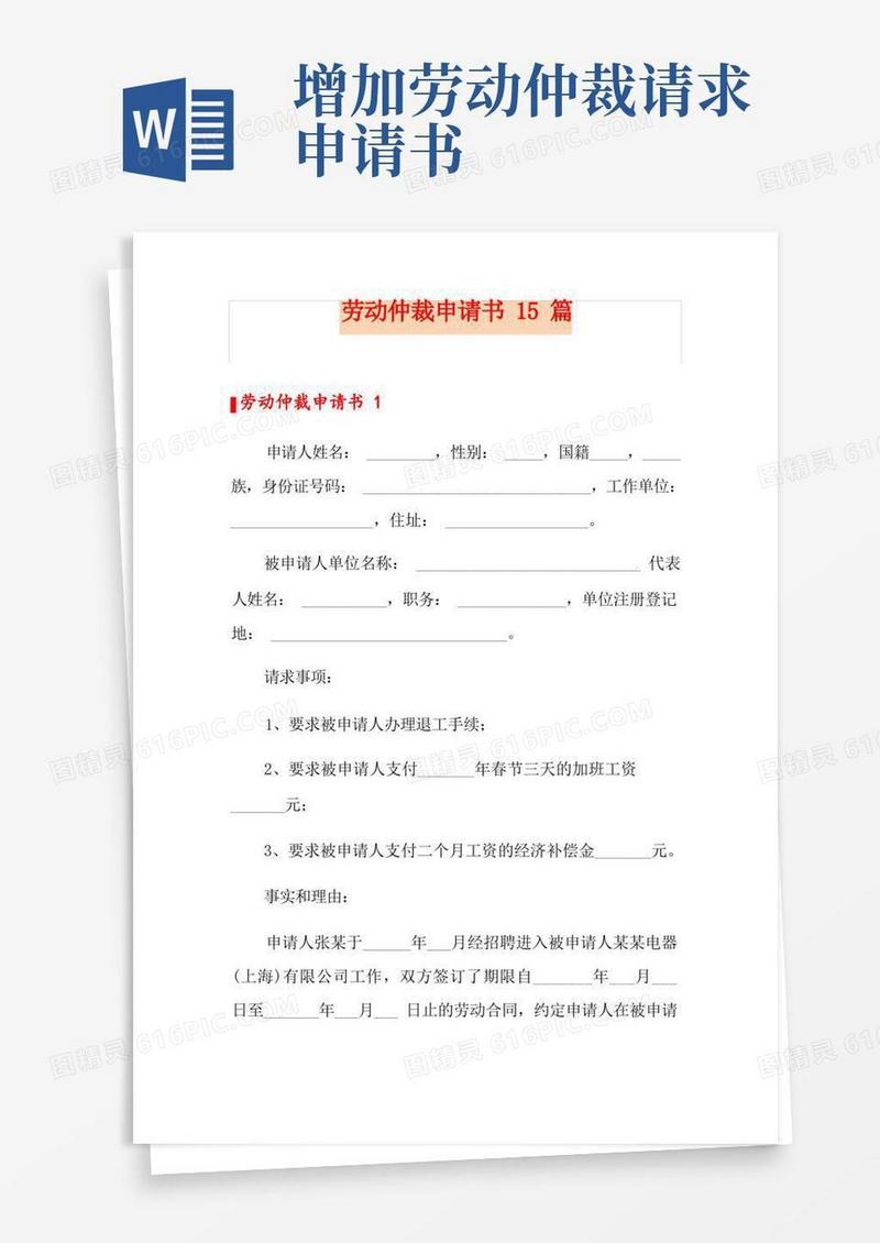简易版劳动仲裁申请书15篇