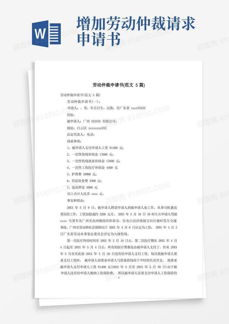 通用版劳动仲裁申请书(范文5篇)
