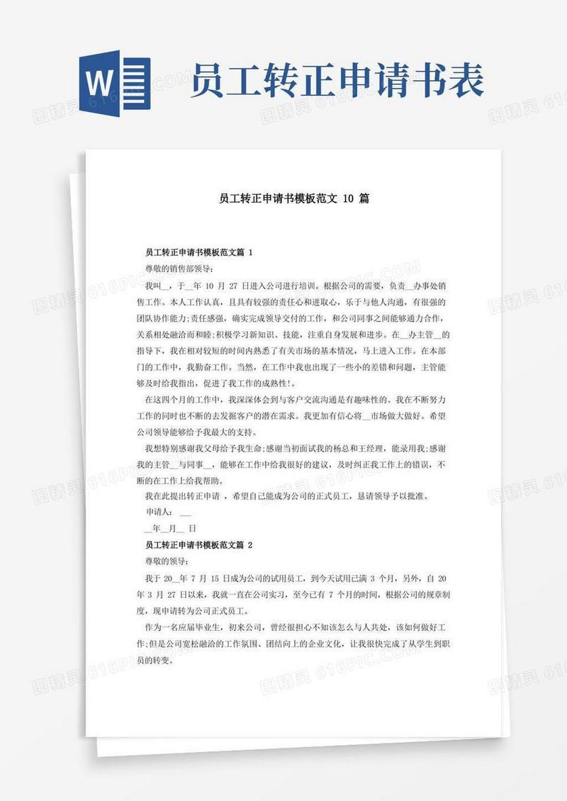 实用的员工转正申请书模板范文10篇