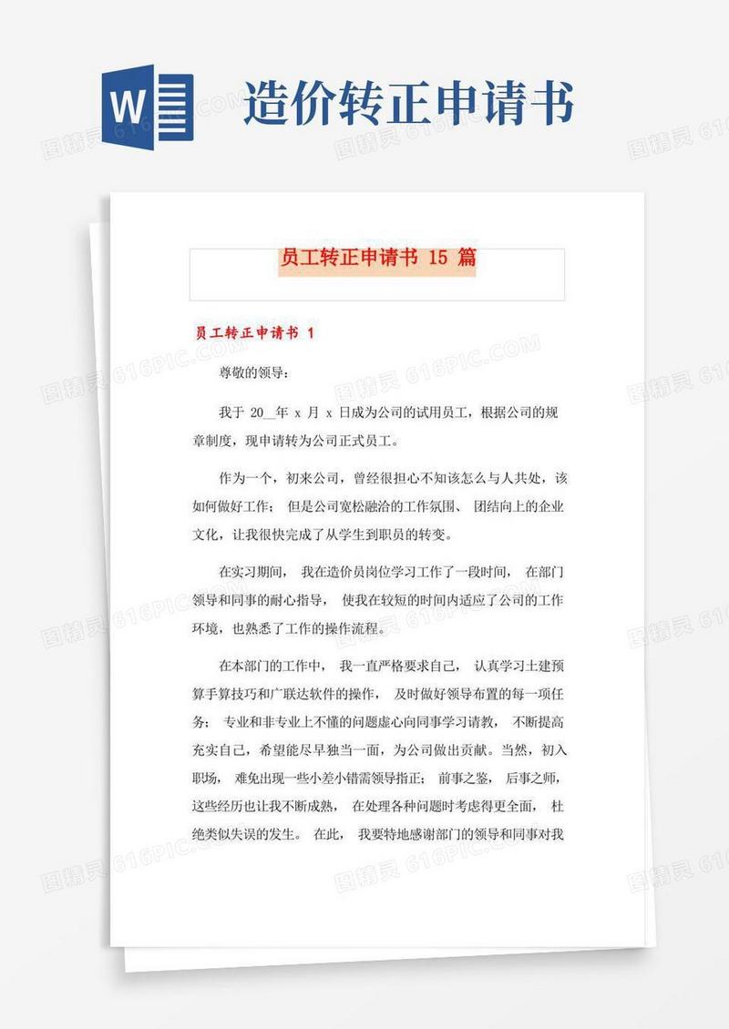 简易版员工转正申请书15篇