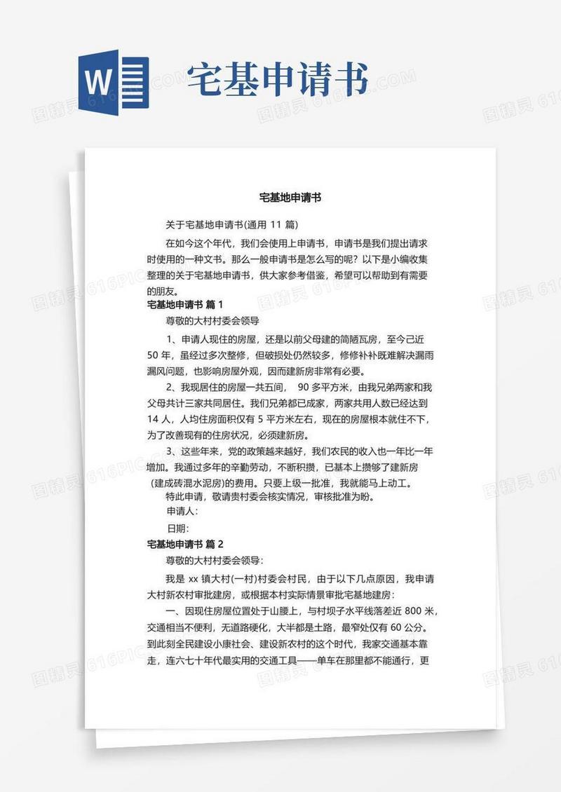 实用的关于宅基地申请书（通用11篇）
