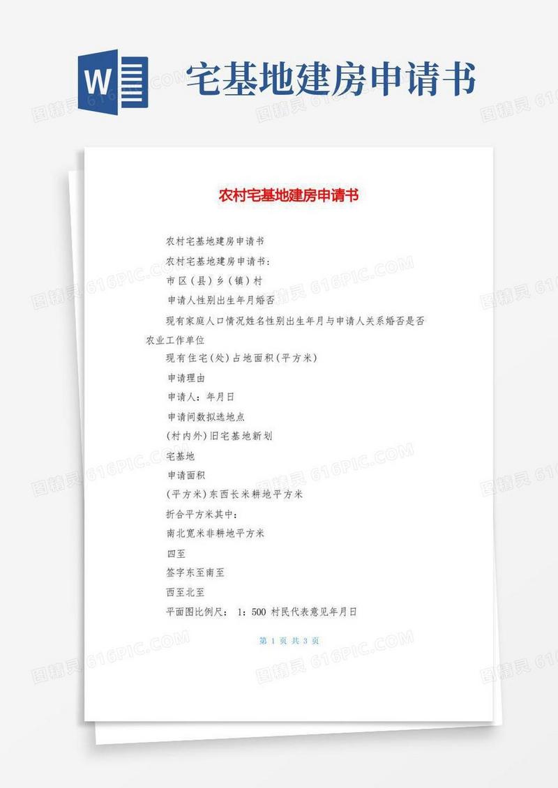 简易版农村宅基地建房申请书