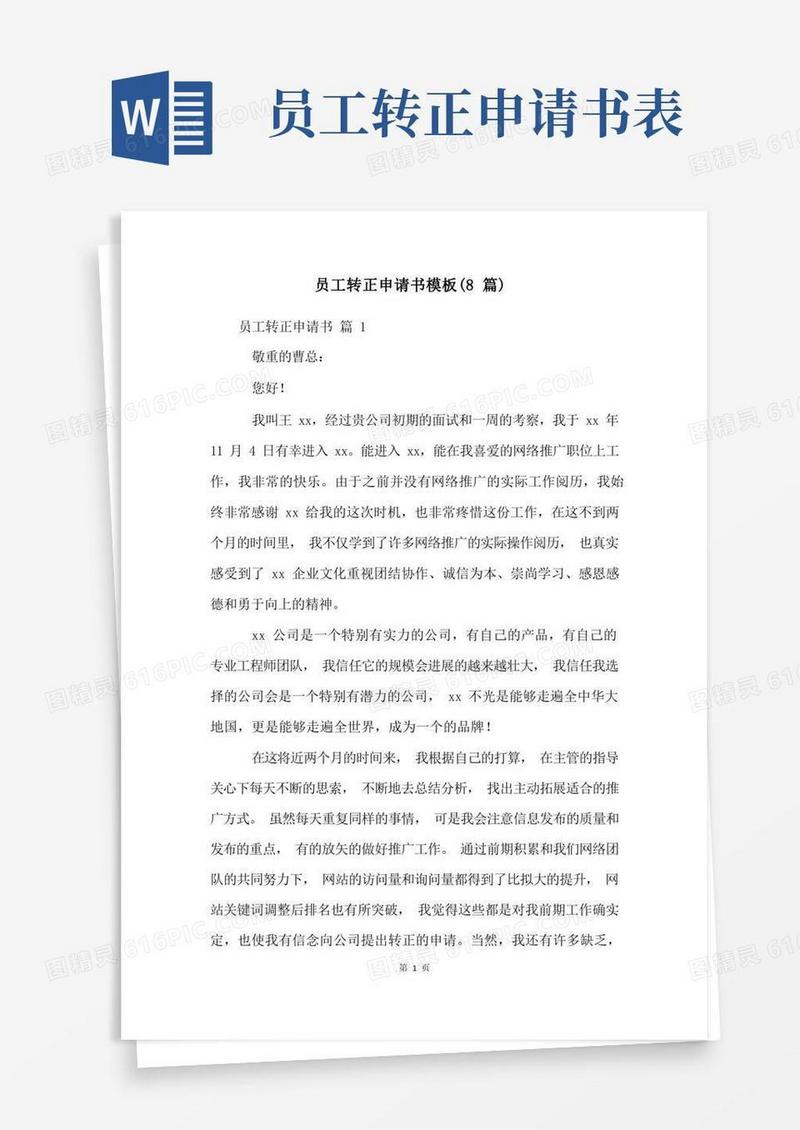 大气版员工转正申请书模板(8篇)