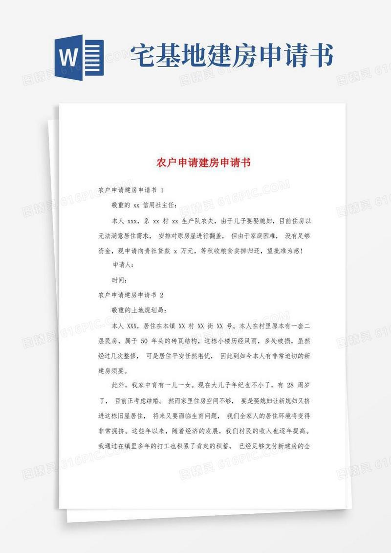 简易版农户申请建房申请书