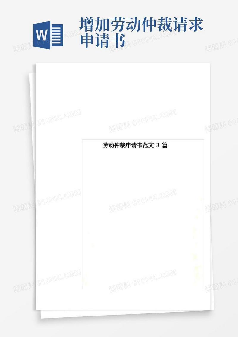 实用的劳动仲裁申请书范文3篇