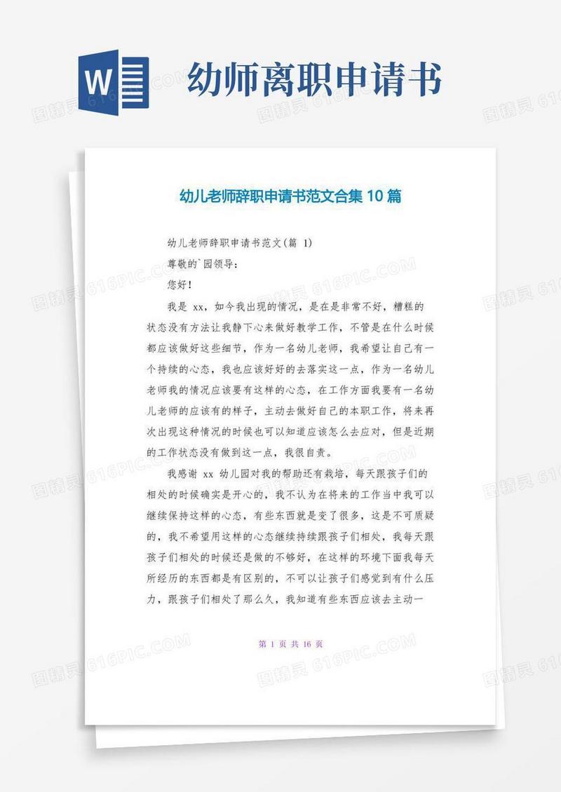 好用的幼儿教师辞职申请书范文合集10篇