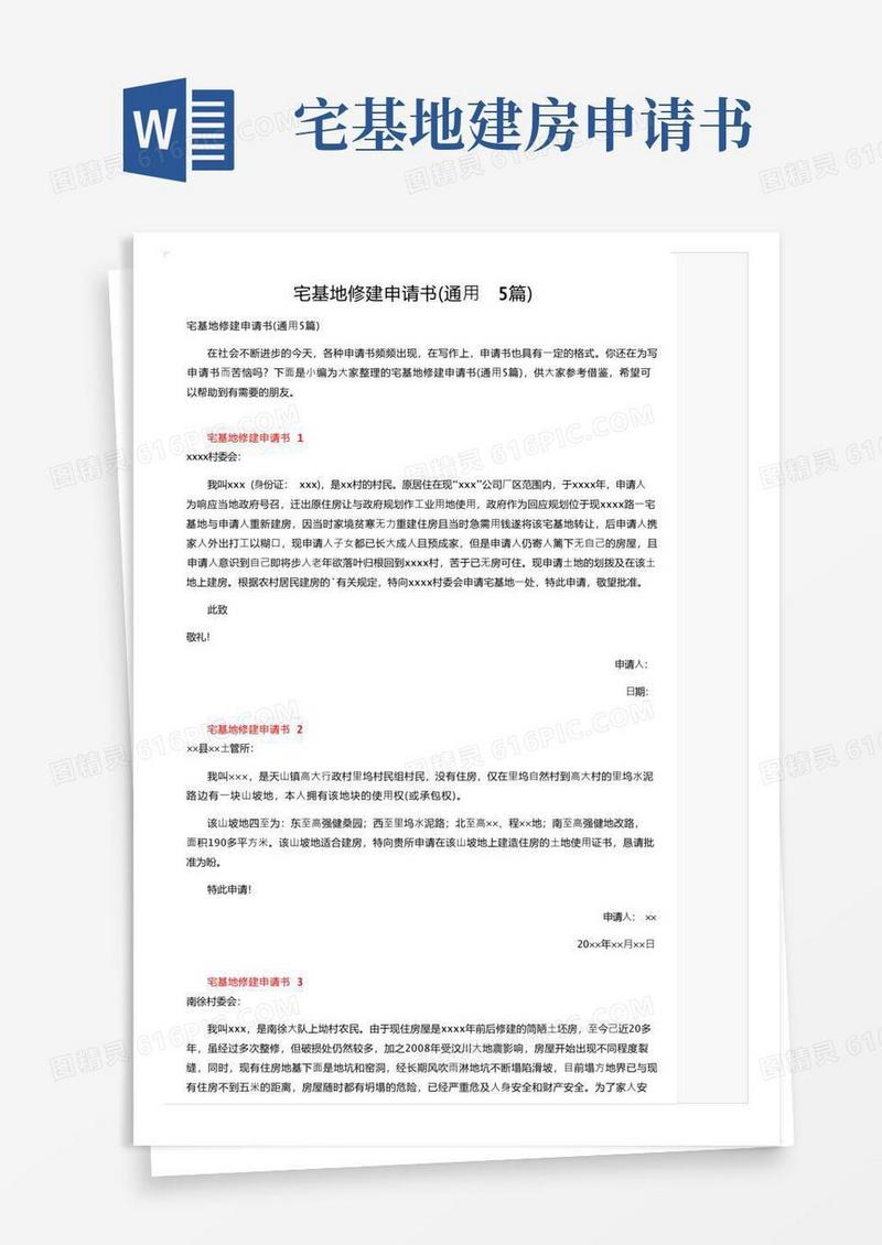 实用的宅基地修建申请书（通用5篇）