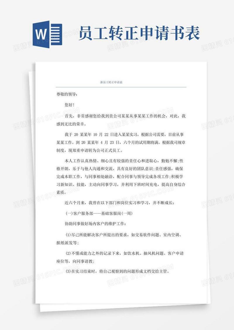 好用的新员工转正申请表