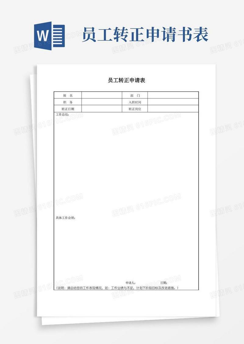 简洁的员工转正申请表