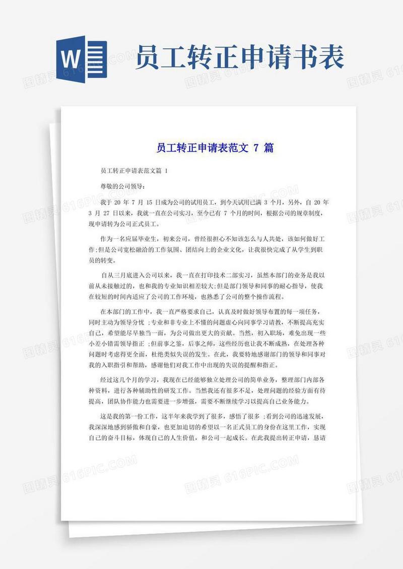 简易版员工转正申请表范文7篇