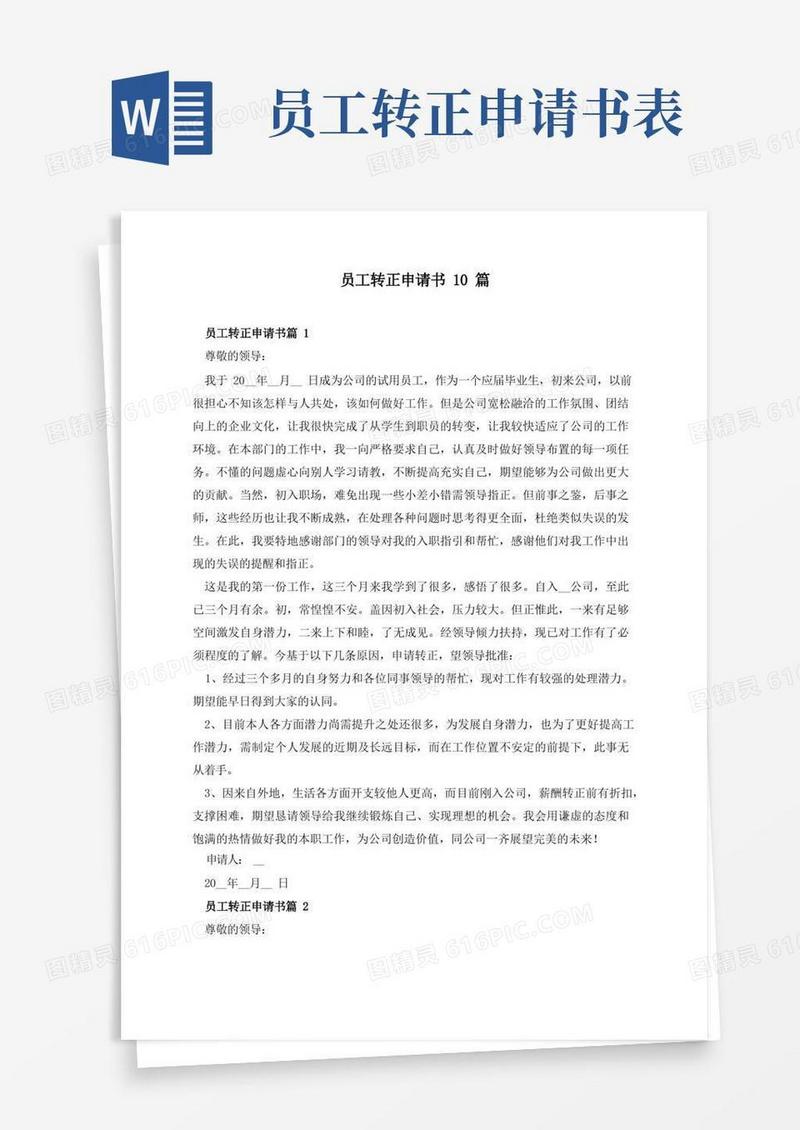 通用版员工转正申请书10篇
