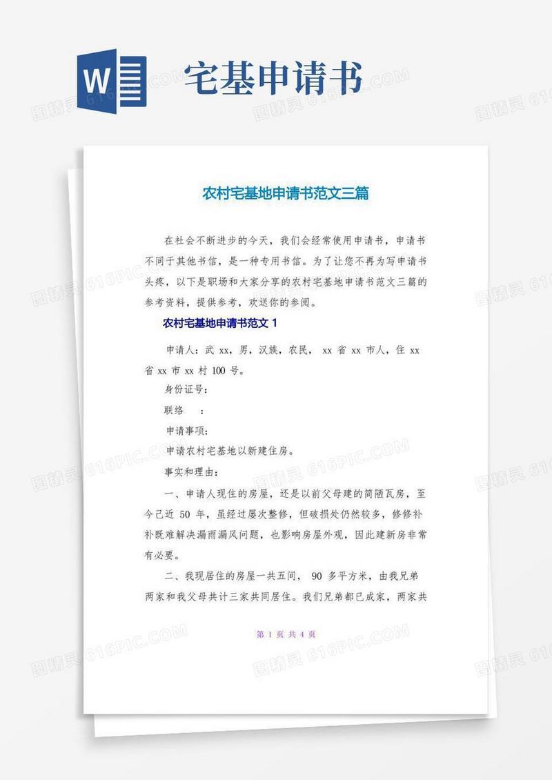 大气版农村宅基地申请书范文三篇
