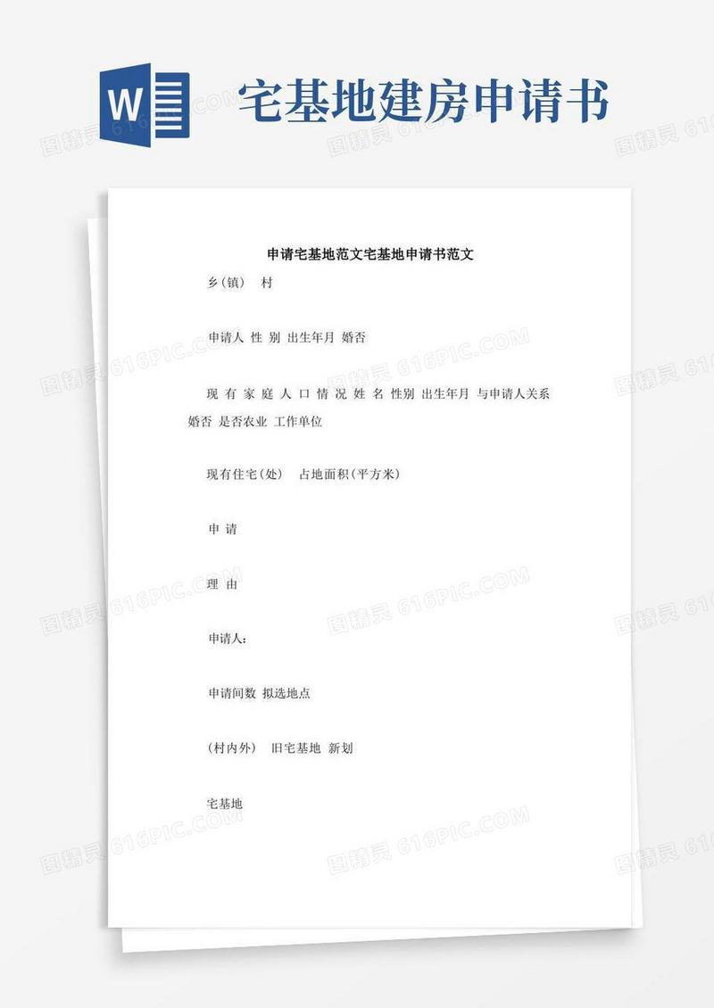 方便的申请宅基地范文宅基地申请书范文