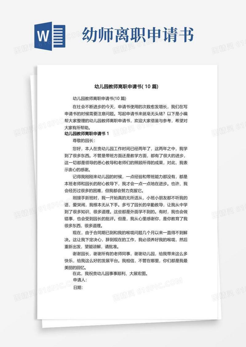 好用的幼儿园教师离职申请书（10篇）