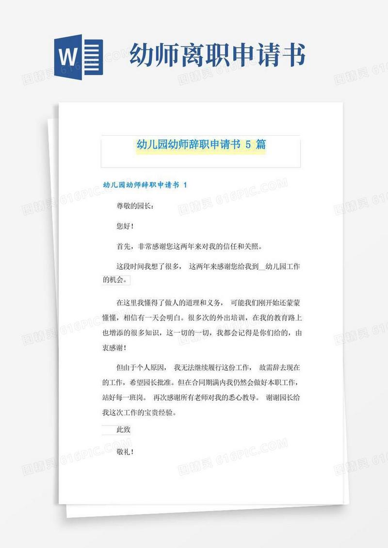 好用的幼儿园幼师辞职申请书5篇