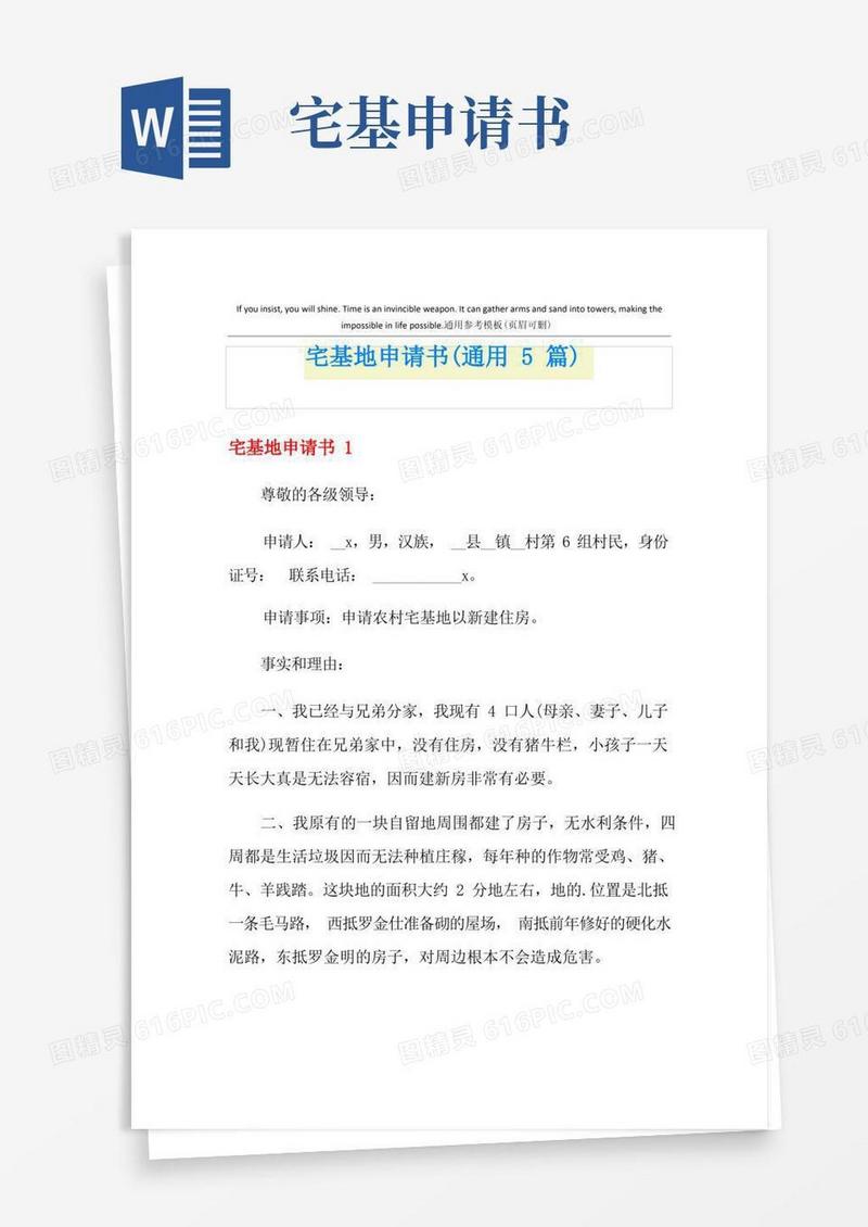 简洁的宅基地申请书(通用5篇)