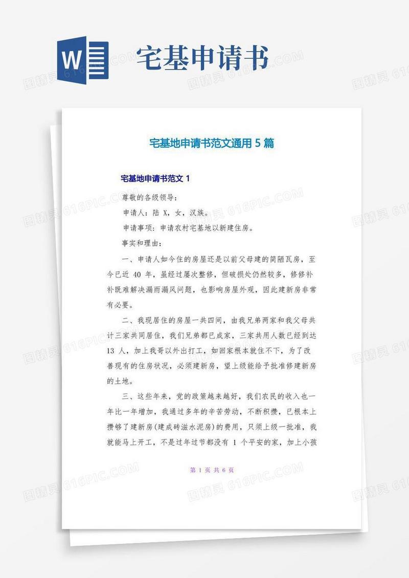 简易版宅基地申请书范文通用5篇