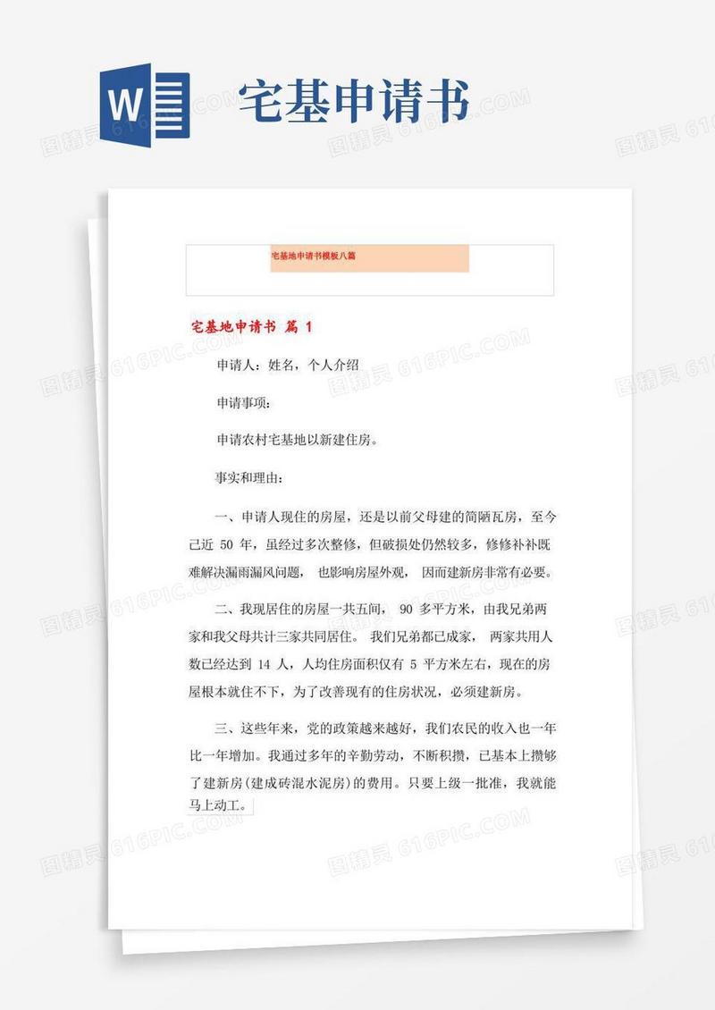 通用版宅基地申请书模板八篇