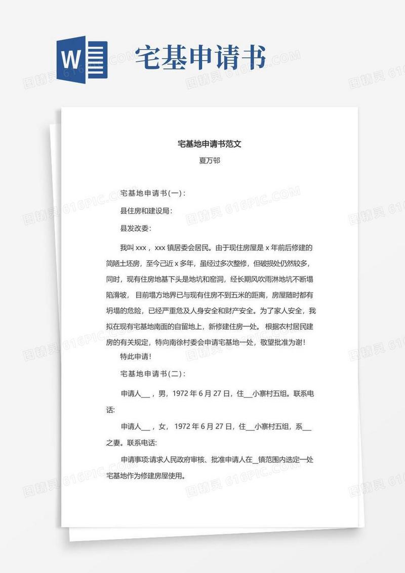 大气版宅基地申请书范文