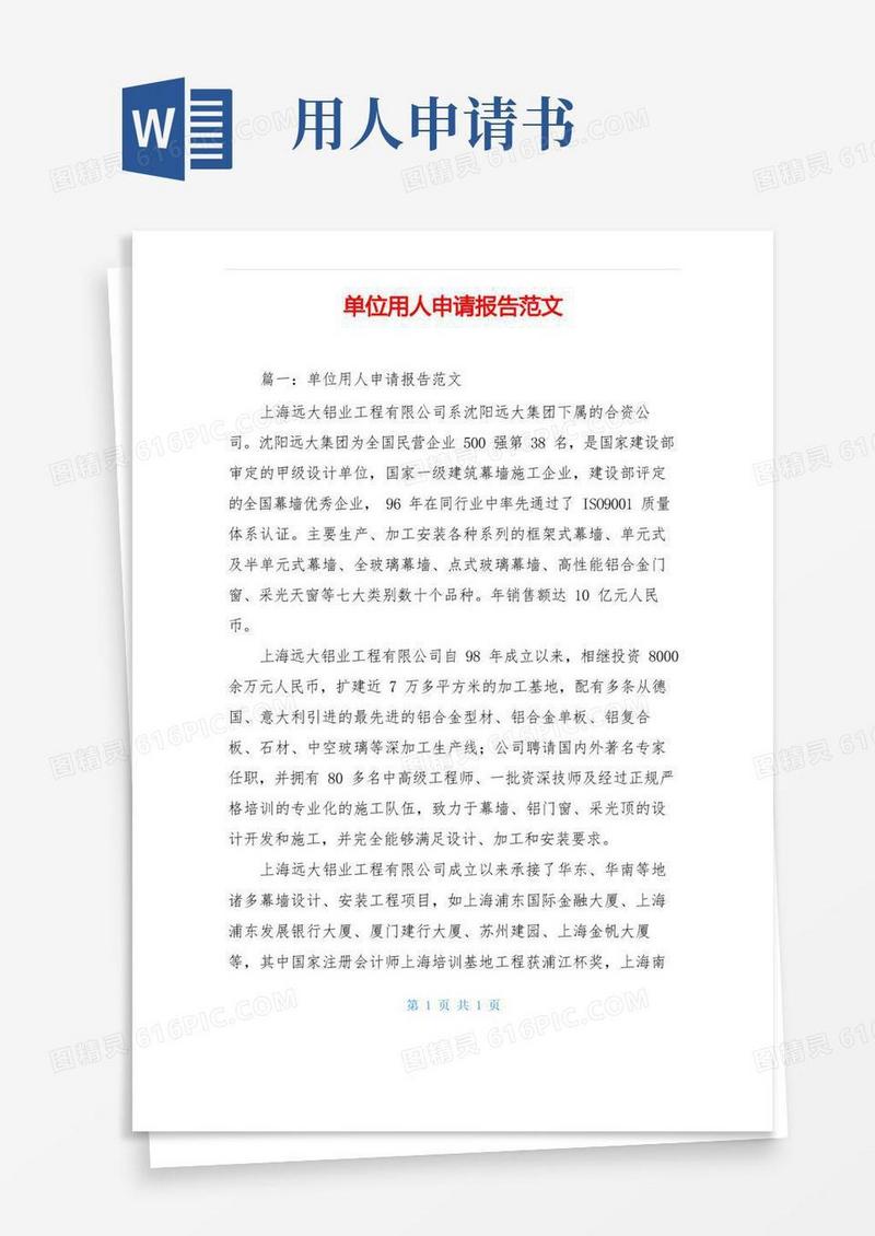 方便的单位用人申请报告范文