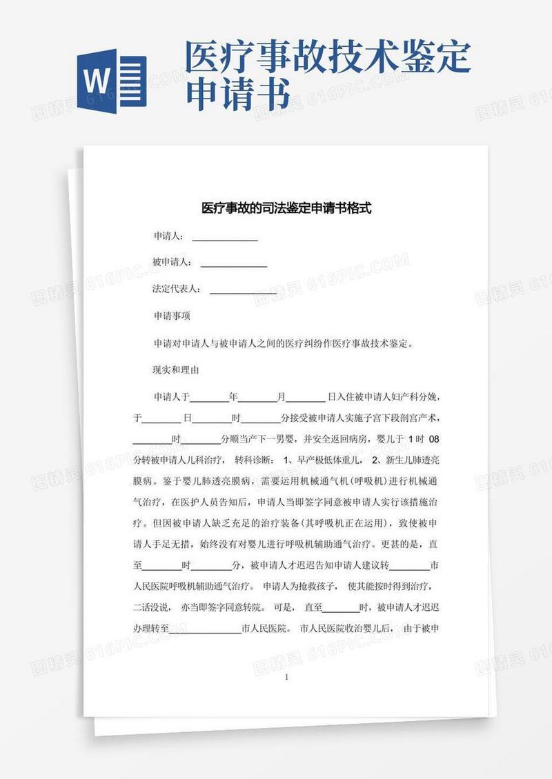 方便的医疗事故的司法鉴定申请书格式