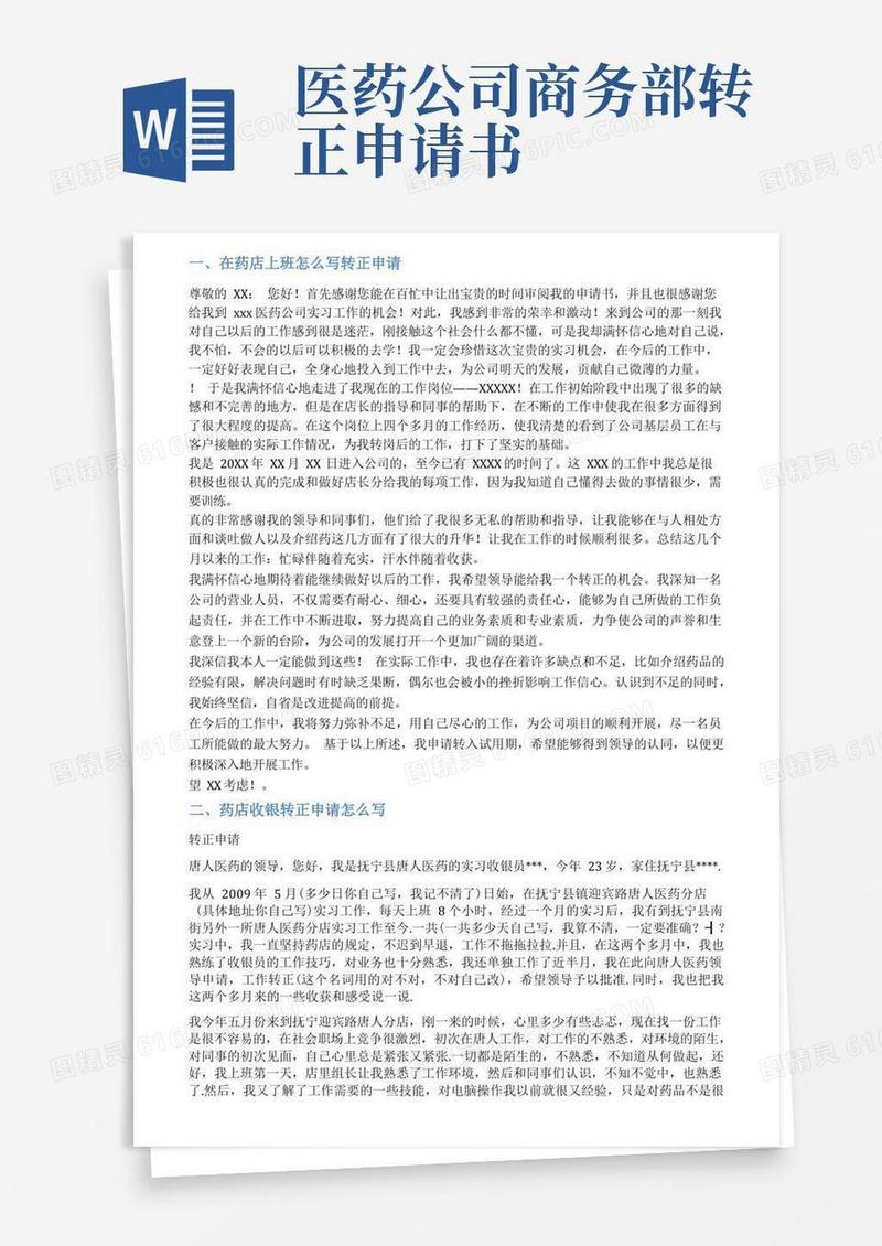 实用的药房转正申请书范文