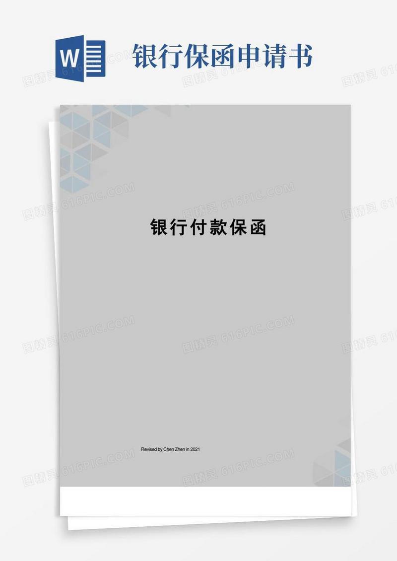 好用的银行付款保函