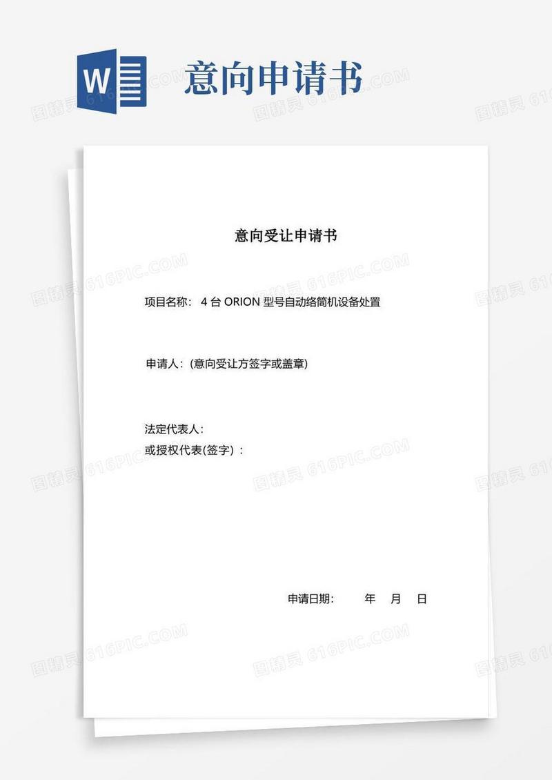 方便的意向受让申请书