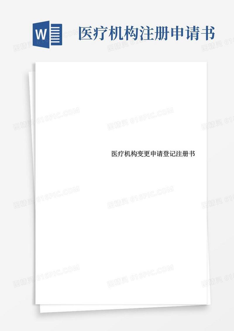 通用版医疗机构变更申请登记注册书