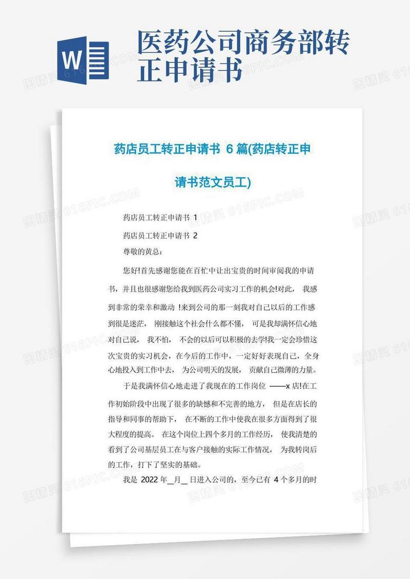 实用的药店员工转正申请书6篇