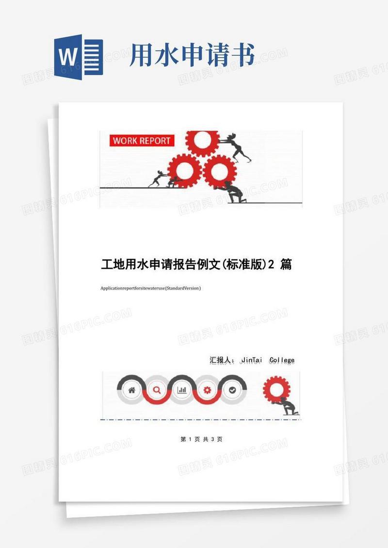 实用的工地用水申请报告例文(标准版)2篇