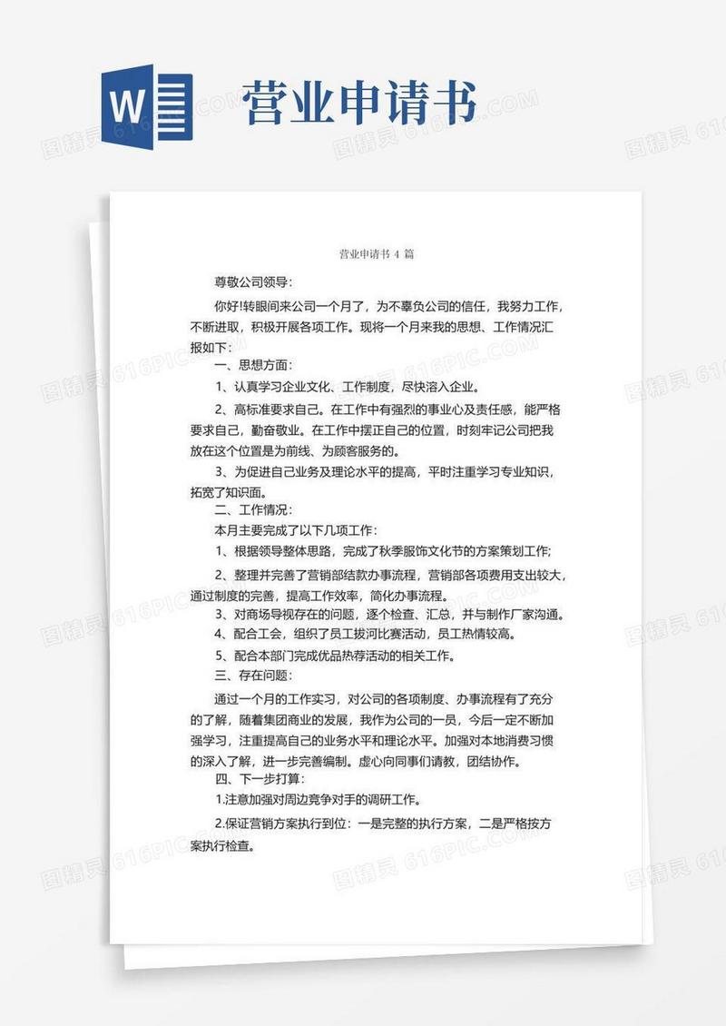 好用的营业申请书4篇_申请书_