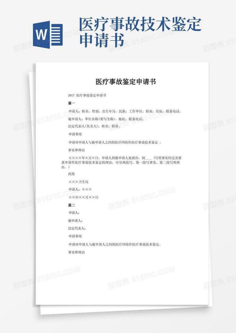 大气版医疗事故鉴定申请书