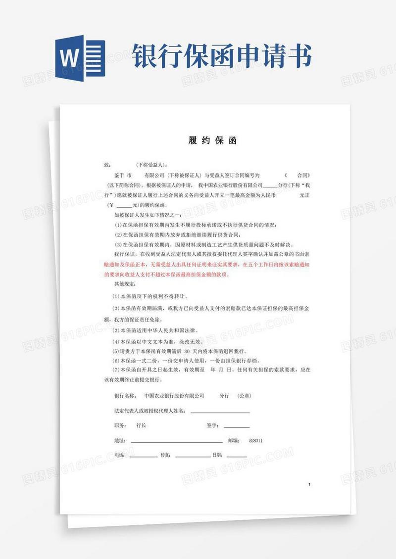 方便的农业银行保函格式+农商银行保函业务流程及格式