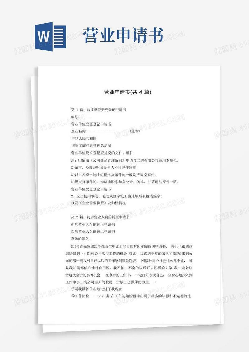 通用版营业申请书(共4篇)