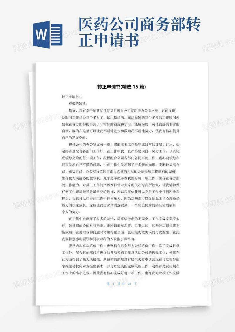 好用的转正申请书(精选15篇)