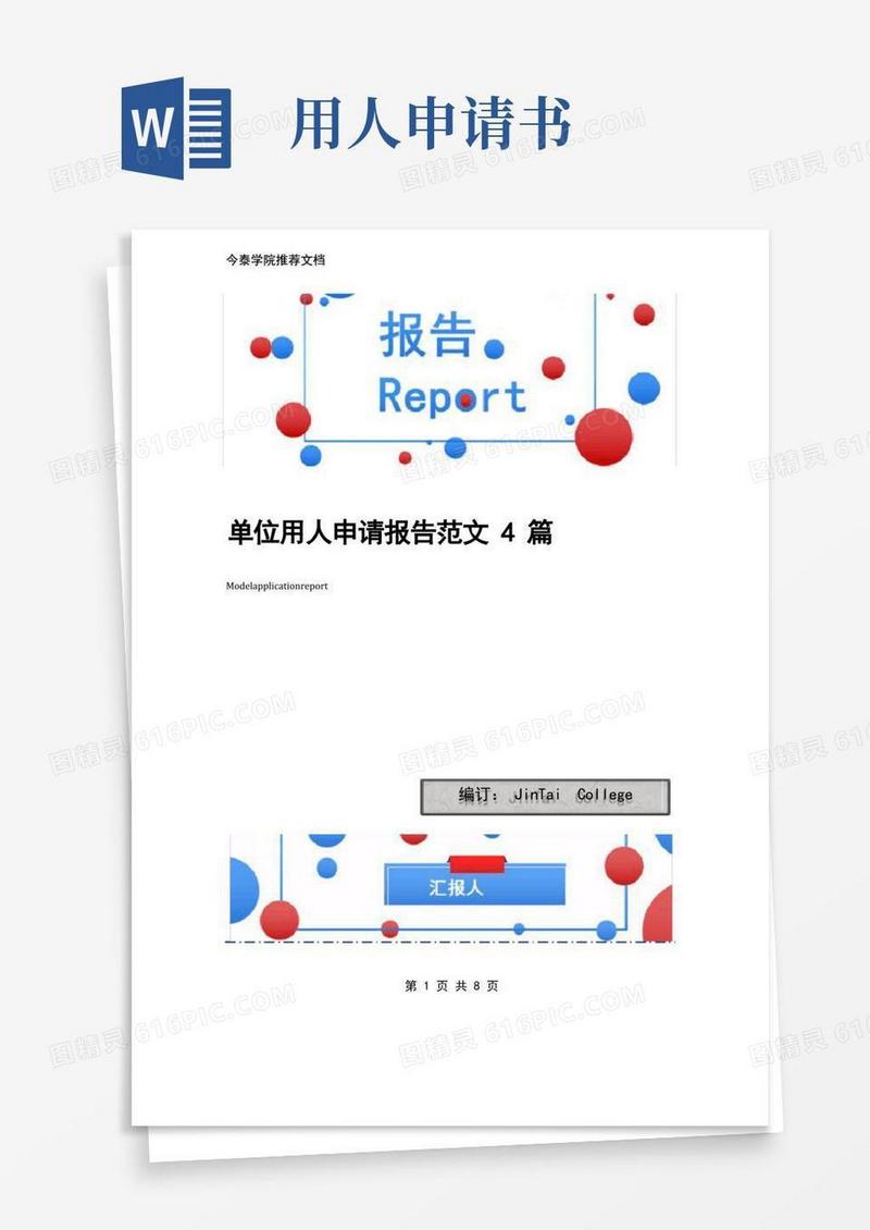 好用的单位用人申请报告范文4篇