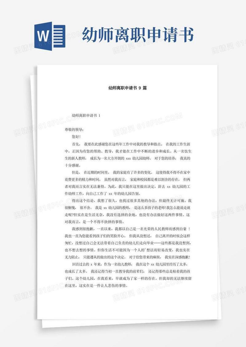 简洁的幼师离职申请书9篇