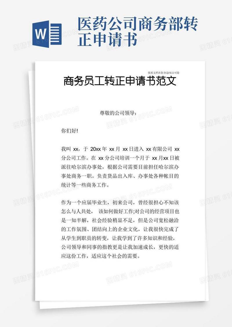 简洁的商务员工转正申请书范文