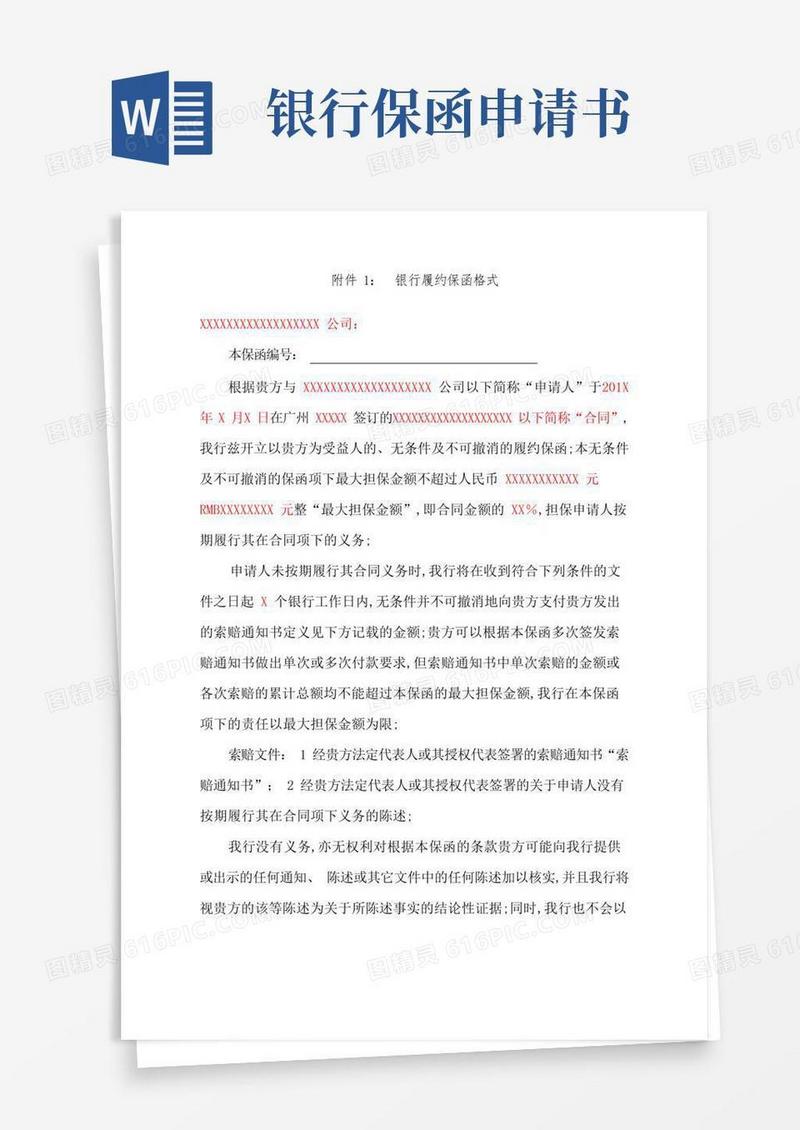 好用的银行保函格式