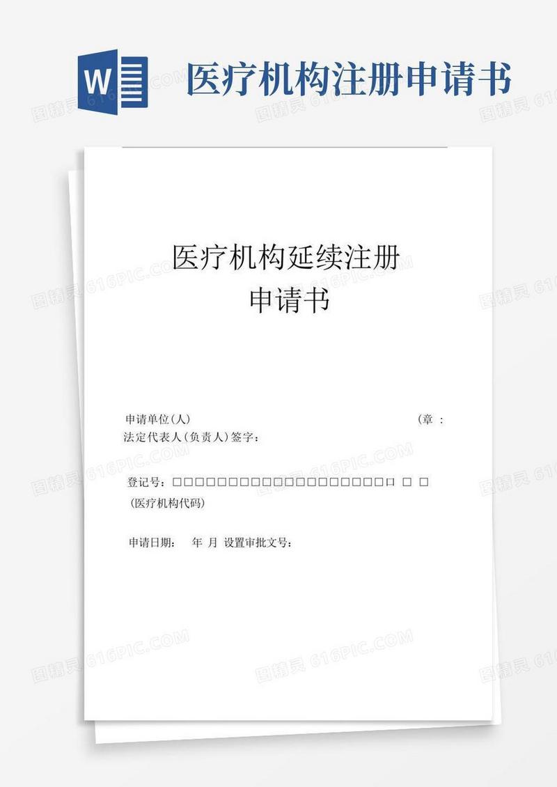 简洁的医疗机构延续注册申请书.doc