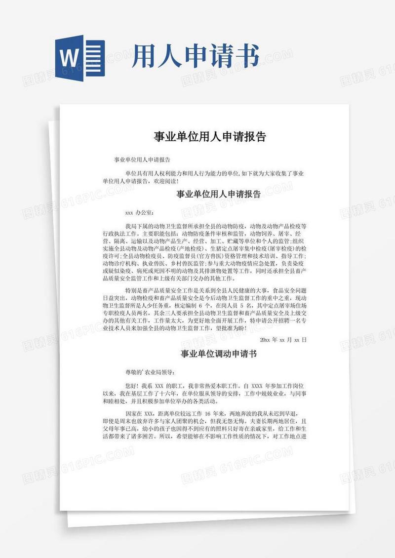 简易版事业单位用人申请报告