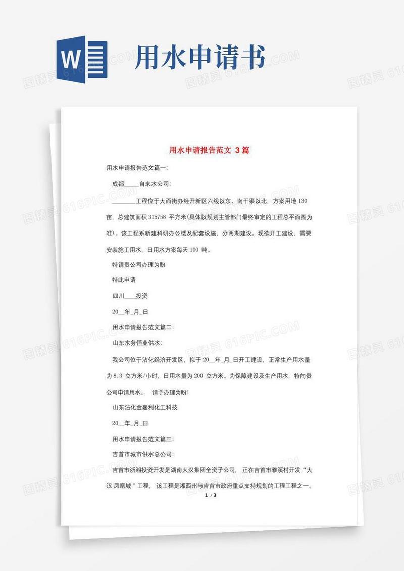 大气版用水申请报告范文3篇
