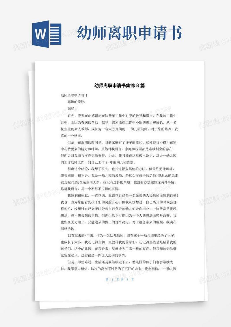 方便的幼师离职申请书集锦8篇