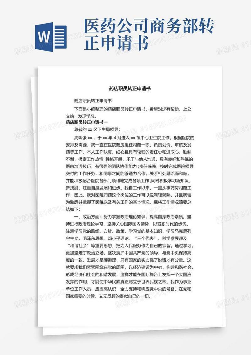 简洁的药店职员转正申请书